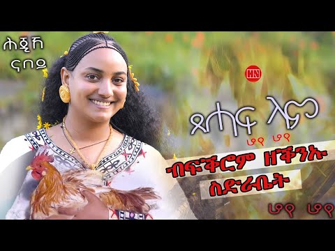ህድሞና - ሕጂኸ ናበይ - ሮዳስ ሎሚ'ከ ሓንሰ መስቀለ ኣበይ ኣሕለፈቶ፧ ብፍቅሮም ዘቅንኡ ስድራቤት - New Eritrean Video 2025