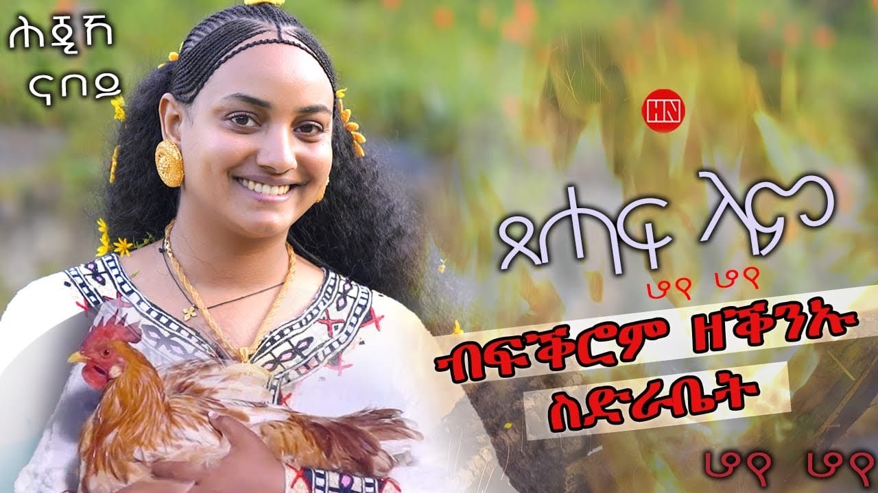 ህድሞና - እውነት እና ፍቅር 💖 | Eritrean Music 2025
