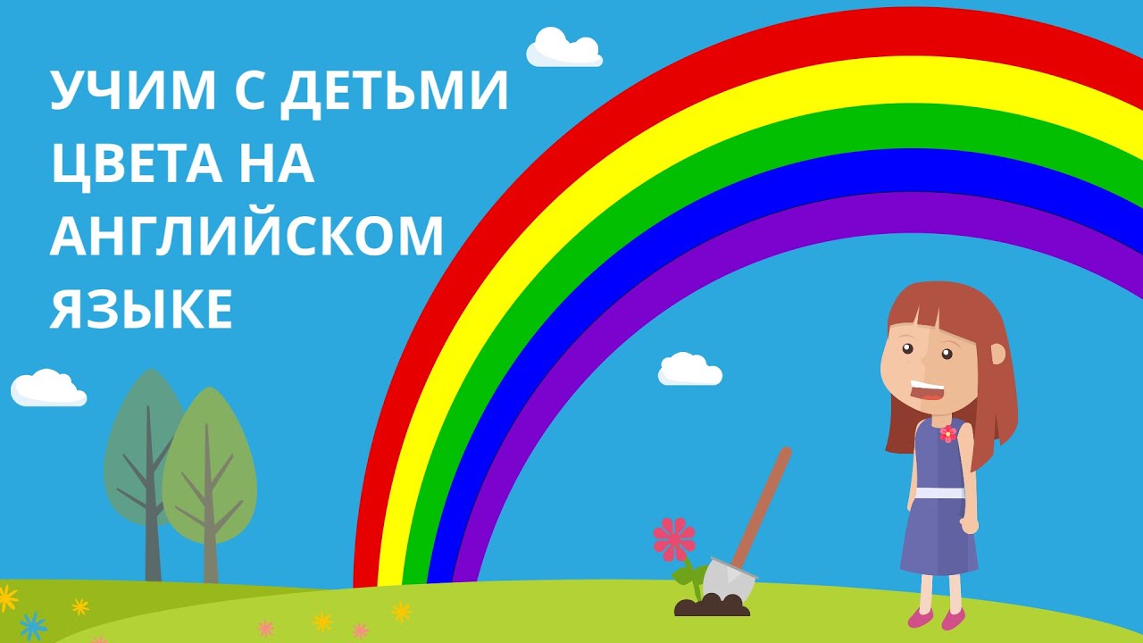 Обучение детей цветам на английском языке