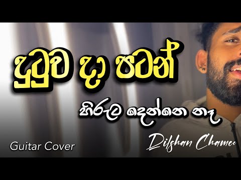 Hiruta denne na ( දුටුව දා පටන් ) | dutuwa da patan Guitar Cover | #dilshanchamee