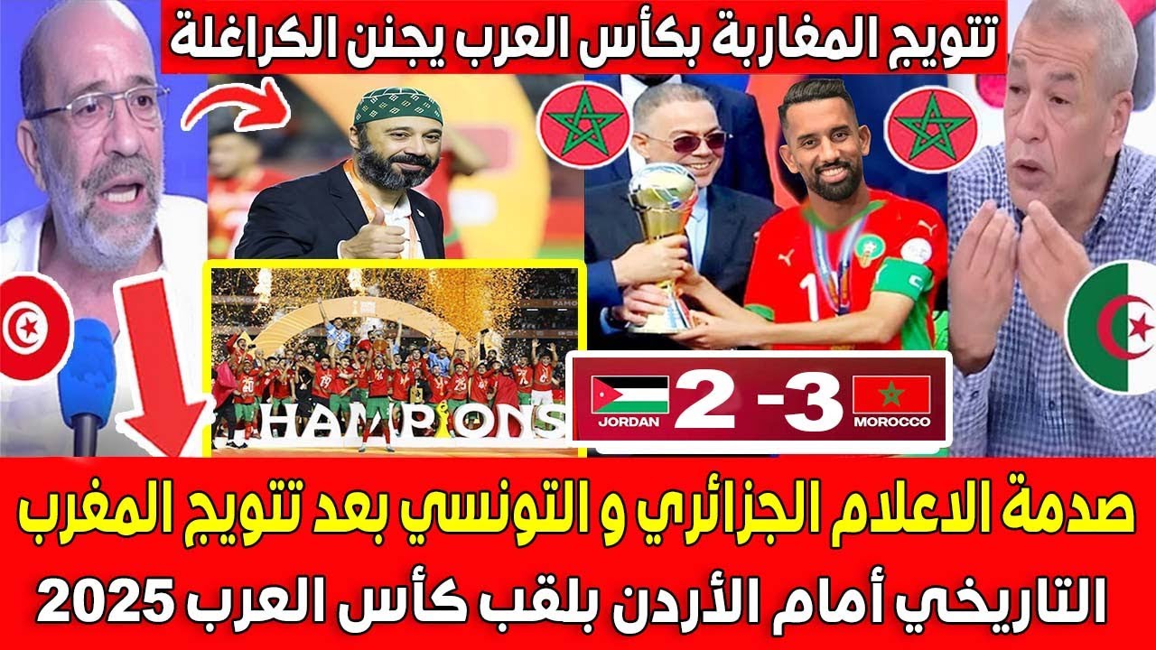 صدمة الإعلام الجزائري والتونسي بعد فوز المغرب بكأس العرب 2025 🏆