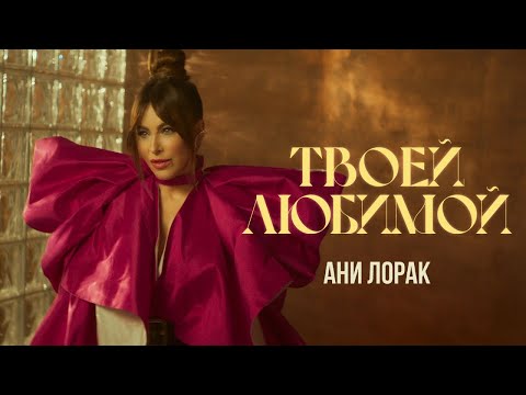 Ани Лорак — Твоей любимой