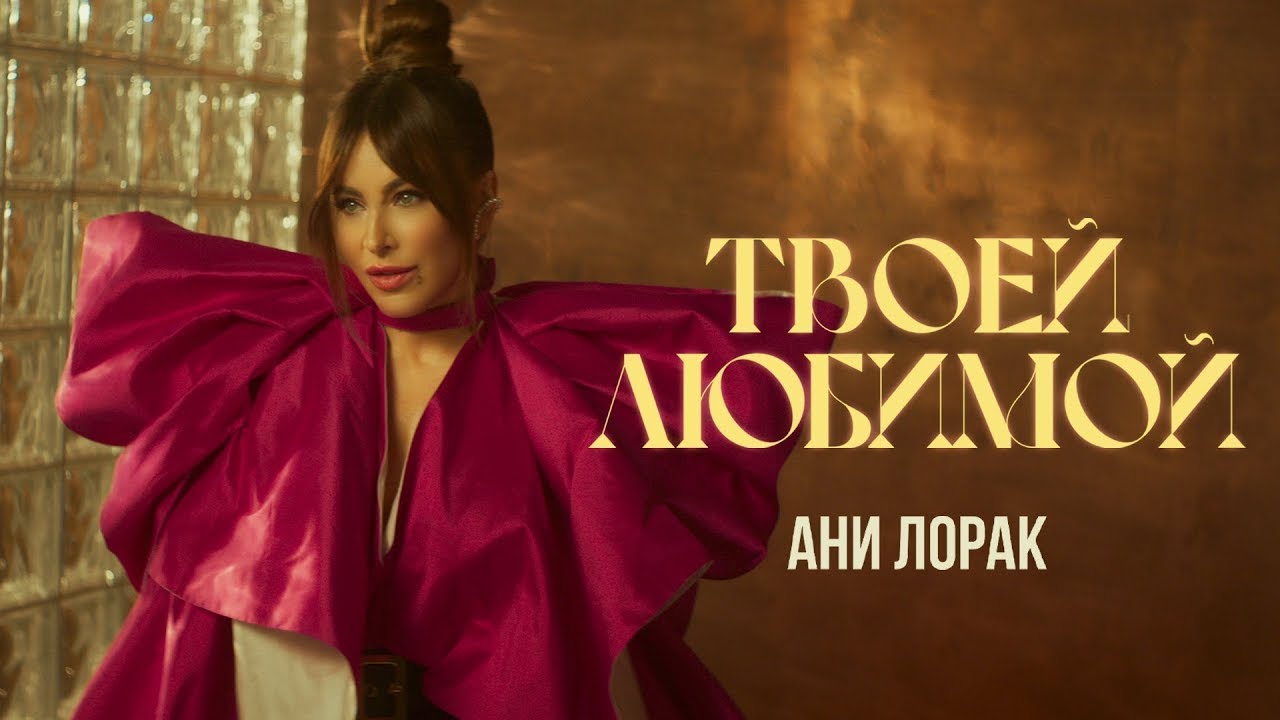 Ани Лорак выпустила новый сингл «Твоей любимой» — посмотри клип с участием её дочери 🎶