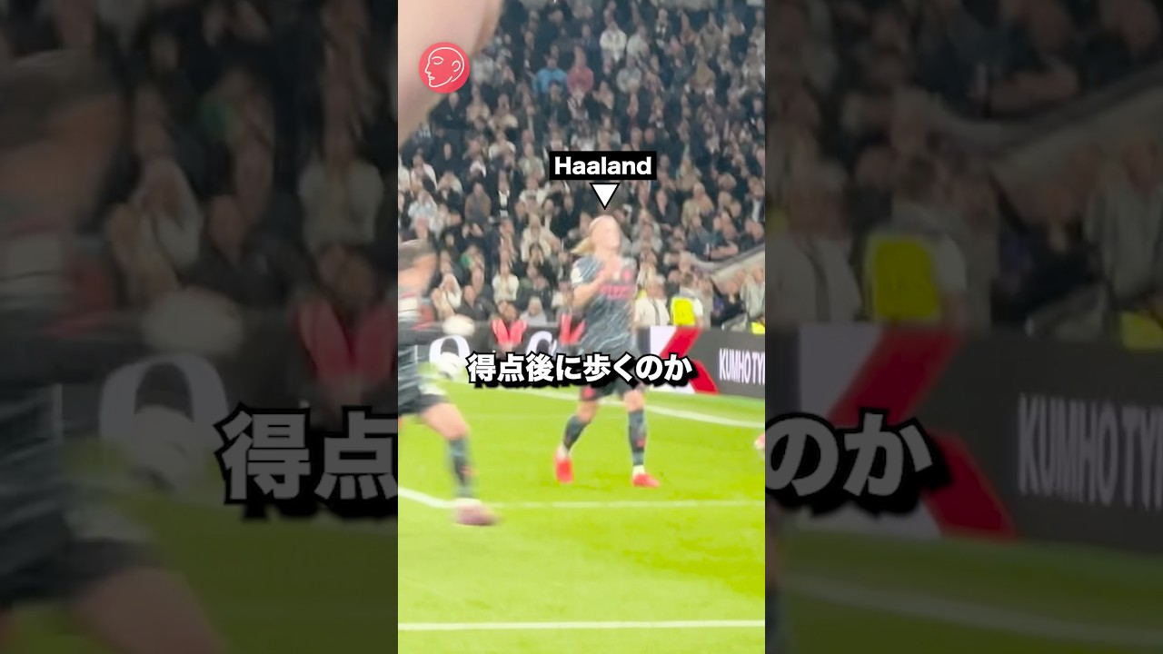 ハーランドが得点後に歩く理由とは？プレミアリーグでの意外な行動の真相⚽