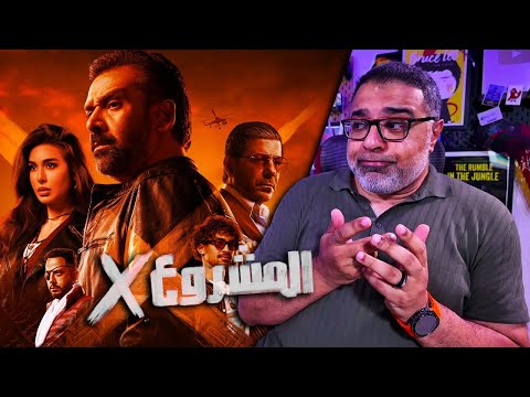 مراجعة فيلم "المشروع إكس" بدون حرق | FilmGamed