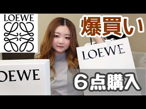 LOEWE Purchase Review: Exciting Finds and Limited Editions