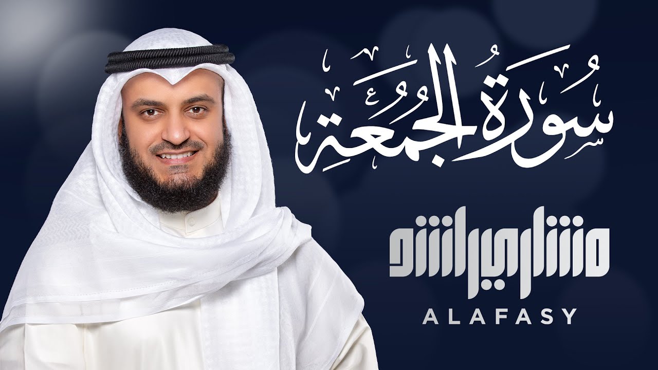 Surat Al-Jumu`ah Recitation by Mishary Alafasy 📖