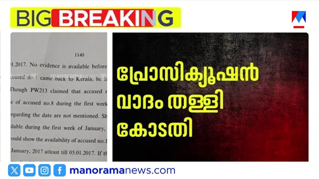 പ്രോസിക്യൂഷൻ വാദങ്ങൾ തകർന്നു; ദിലീപ് കുറ്റമുക്തം