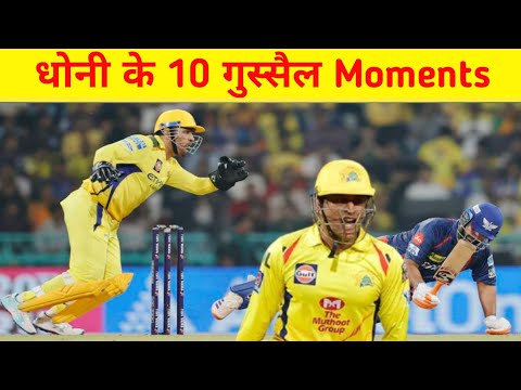 рдЬрдм рдорд╛рд╣реА рд╕рдЪ рдореЗрдВ рдЧреБрд╕реНрд╕рд╛ рд╣реБрдП ЁЯШб | MS Dhoni рдХреЗ 10 рд╕рдмрд╕реЗ┬ардЦрддрд░рдирд╛рдХ┬ардкрд▓!