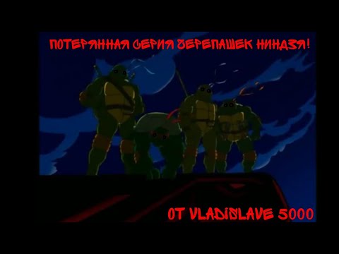 Потерянная серия Черепашек ниндзя | TMNT 2003 | Никогда не смотри эту серию Черепашек Ниндзя