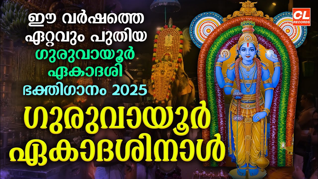 Guruvayoor Ekadasi 2025 Devotional Songs 🎶