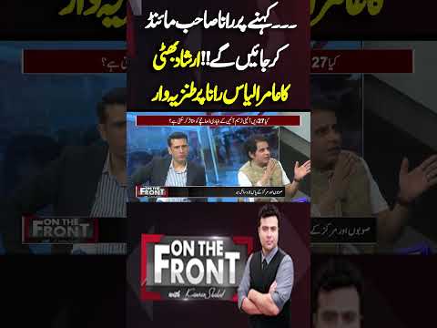 Irshad Bhatti’s Sarcastic Jab at Ameer Ilyas Rana | Heated Exchange on Live Show