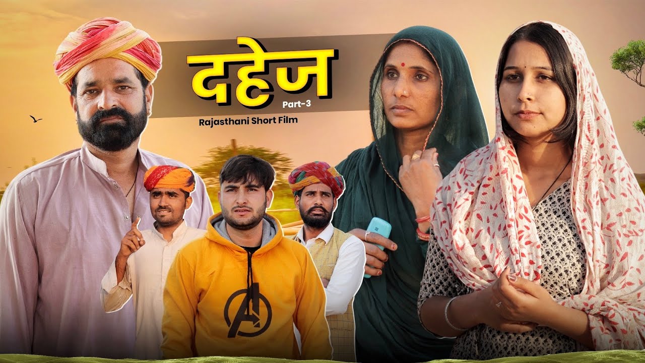 दहेज पार्ट- 3 | A Rajasthani Short Film !! Marwadi Masti