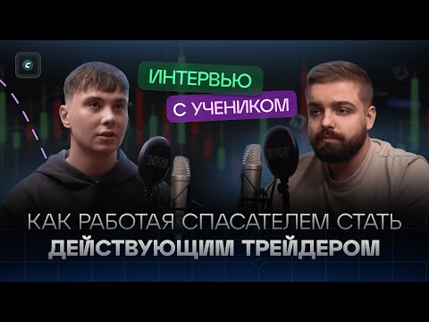 Как работая спасателем, стать действующим трейдером | Интервью с учеником Cryptology School