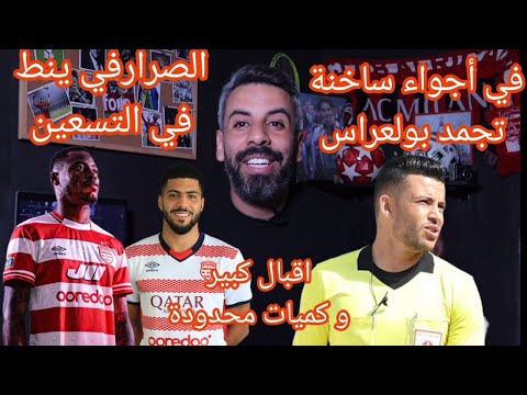 عودة البطولة التونسية،في أجواء ساخنة تجمد بولعراس،الصرارفي نط من الشباك و قميص الافريقي تباع تيك تاك