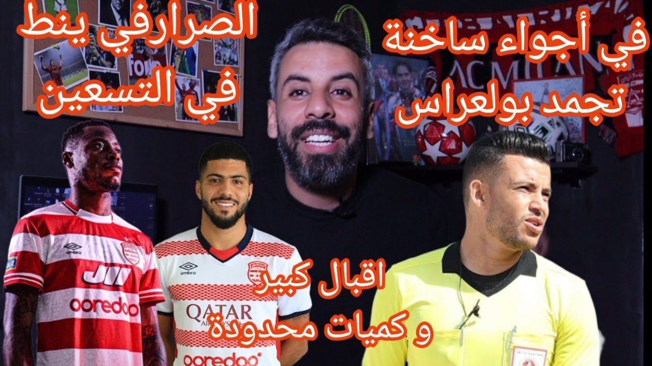 عودة البطولة التونسية في أجواء مشتعلة.. بولعراس يثير الجدل وبيع قميص الإفريقي يحقق نجاحًا كبيرًا ⚽