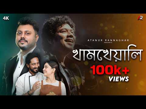 KHAMKHEYALI | খামখেয়ালি – Papon, feat. Mayuri Saha | Atanur Rannaghar | New Bengali Song 2025