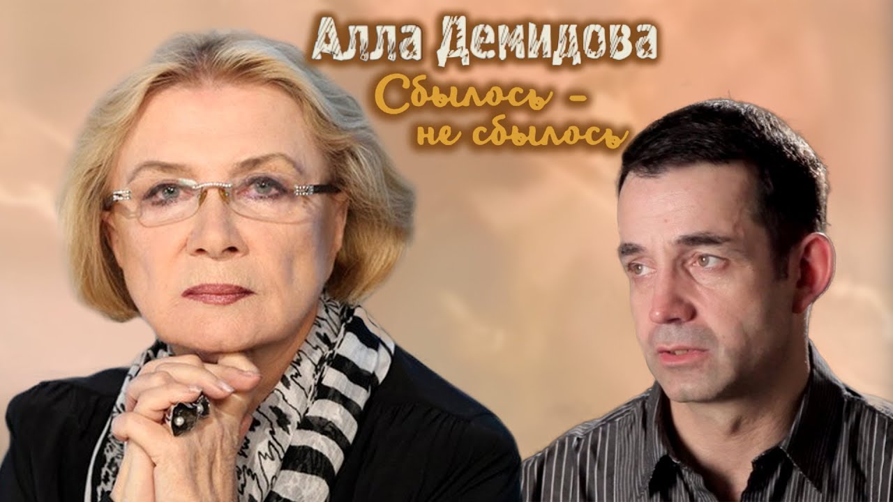 Алла Демидова: Что сбылось, что нет | Центральное ТВ