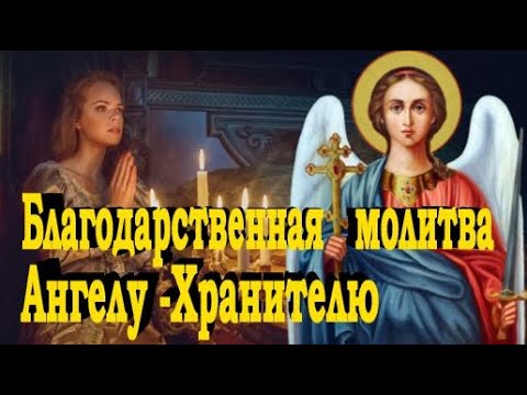 Благодарственная молитва Ангелу-хранителю 🙏