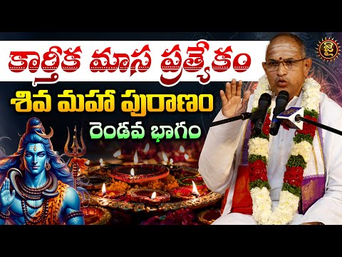 కార్తీక మాస ప్రత్యేకం, శివ మహా పురాణం..రెండవ భాగం..! Chaganti Koteshwara Rao Karthika Masam Special