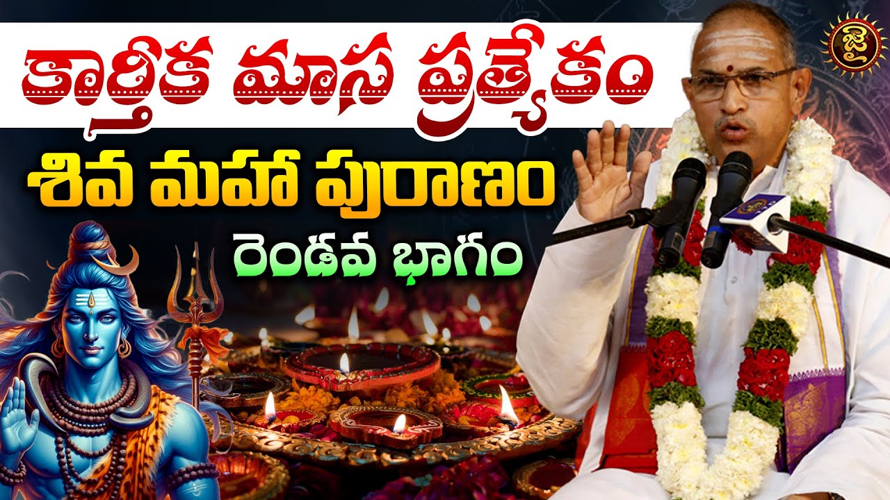 కార్తీక మాస ప్రత్యేకం: శివ మహా పురాణం - రెండవ భాగం | Chaganti Koteshwara Rao ప్రసంగం ✨