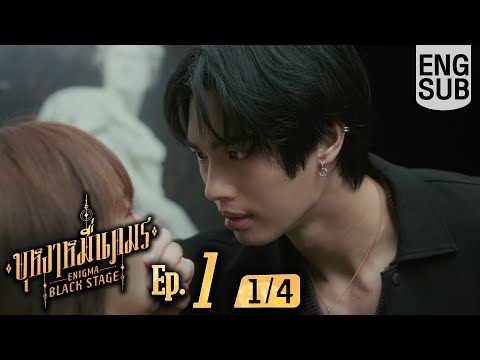[Eng Sub] บุหงาหมื่นภมร ENIGMA BLACK STAGE | EP.1 [1/4]