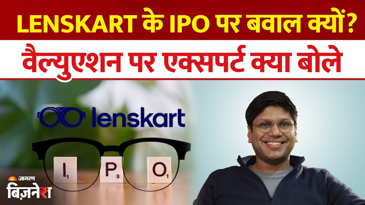 Lenskart IPO GMP: क्यों मचा है बाजार में हंगामा? विशेषज्ञ ने दी वैल्यूएशन पर राय 👓