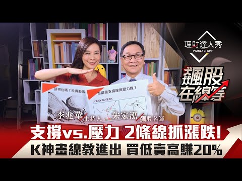 【飆股在線等】第9集！｜最好懂技術分析 支撐vs.壓力 2條線抓漲跌！ K神畫線教進出 買低賣高賺20%｜李兆華、朱家泓《理財達人秀》2020.10.14