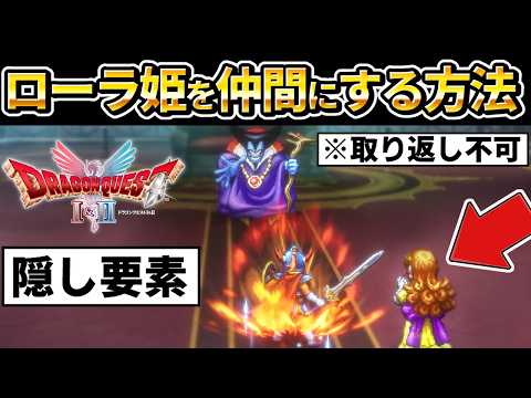 【ドラクエ1 2 リメイク 】隠し要素、ローラ姫を仲間にしてラスボス竜王に挑む方法！クリア評価レビュー、りゅうおう、攻略、エンディングまで【ドラゴンクエストI＆II HD-2D】