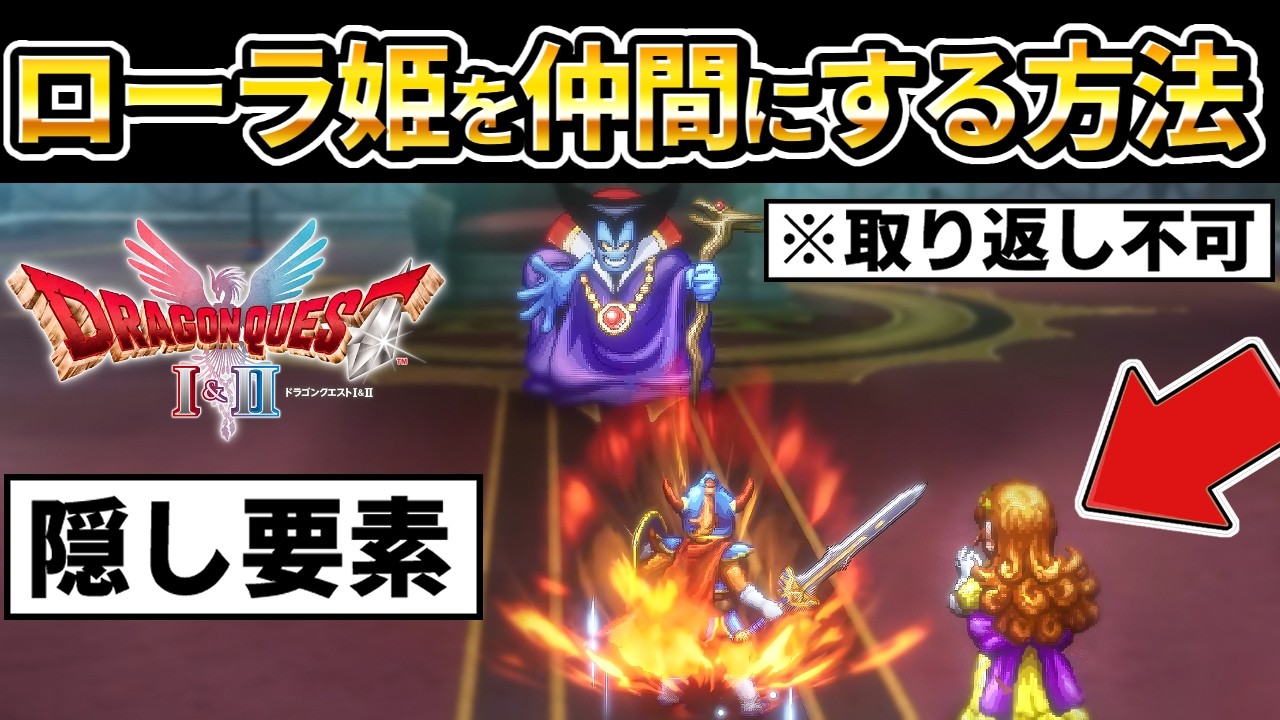 【ドラクエ1&2リメイク】隠し要素とローラ姫を仲間にして竜王に挑戦!完全攻略&エンディング解説✨