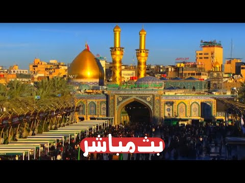 كربلاء بث مباشر من العتبة الحسينية والعباسية المقدسة | 12 جمادى الأولى | karbala live