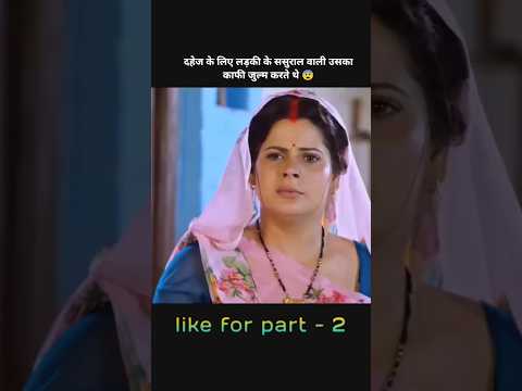 दहेज के लिए लड़की ससुराल वाले l shorts #movie #explain