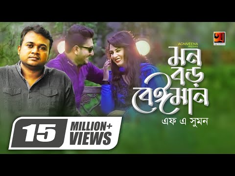 Mon Boro Beiman || āĻŽāύ āĻŦāĻĄāĻŧ āĻŦā§āĻāĻŽāĻžāύ || F A Sumon || Ibu || Official Music Video || Bangla New Song