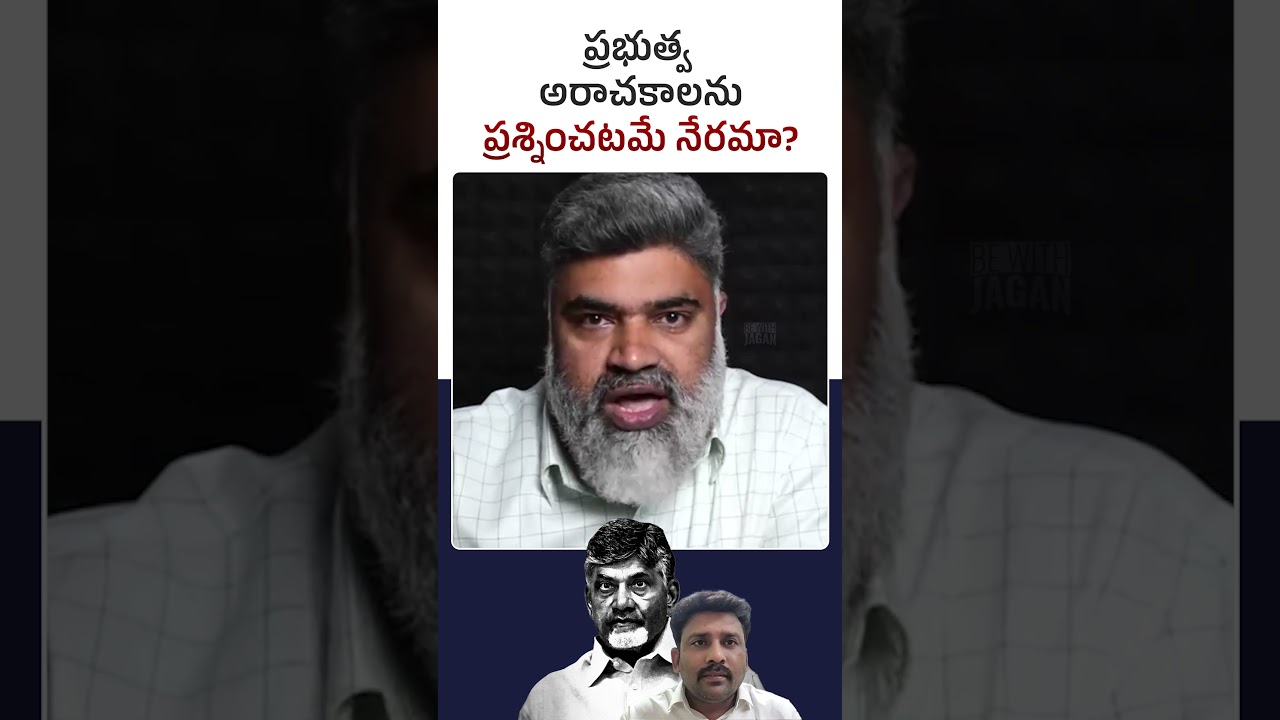 ప్రభుత్వ అరాచకాలను ప్రశ్నించటం నేరమా? 🤔