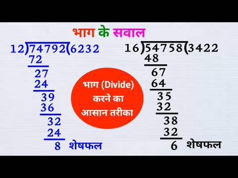 भाग के सवाल|bhag karne ka tarika|bhag kaise banaen|bhag ke sawal|bhag kaise karte hain|divide tricks