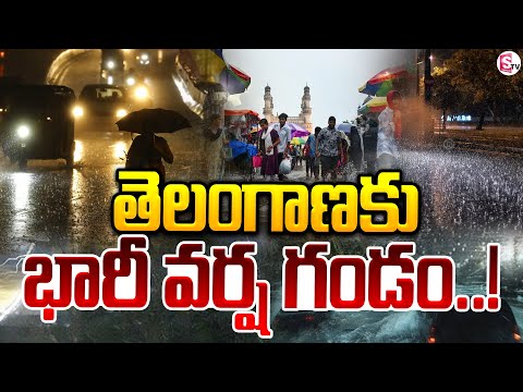 తెలంగాణకు భారీ వర్ష గండం..! Heavy Rain Alert To Telangana | Today Weather Report | SumanTV