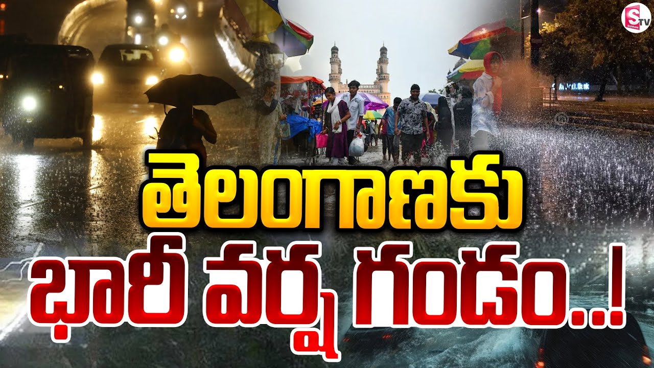 తెలంగాణకు భారీ వర్ష గండం.. ఈరోజు వాతావరణ సమాచారం