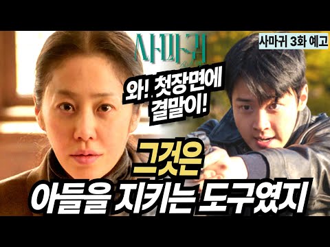 [사마귀 3화예고]🔥미쳤다.몰입감l고현정에게살인이도구인이유🔥#고현정 #장동윤 #조성하 #이엘#사마귀 #SBS