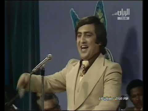 منديلي ضاع - فؤاد حجازي