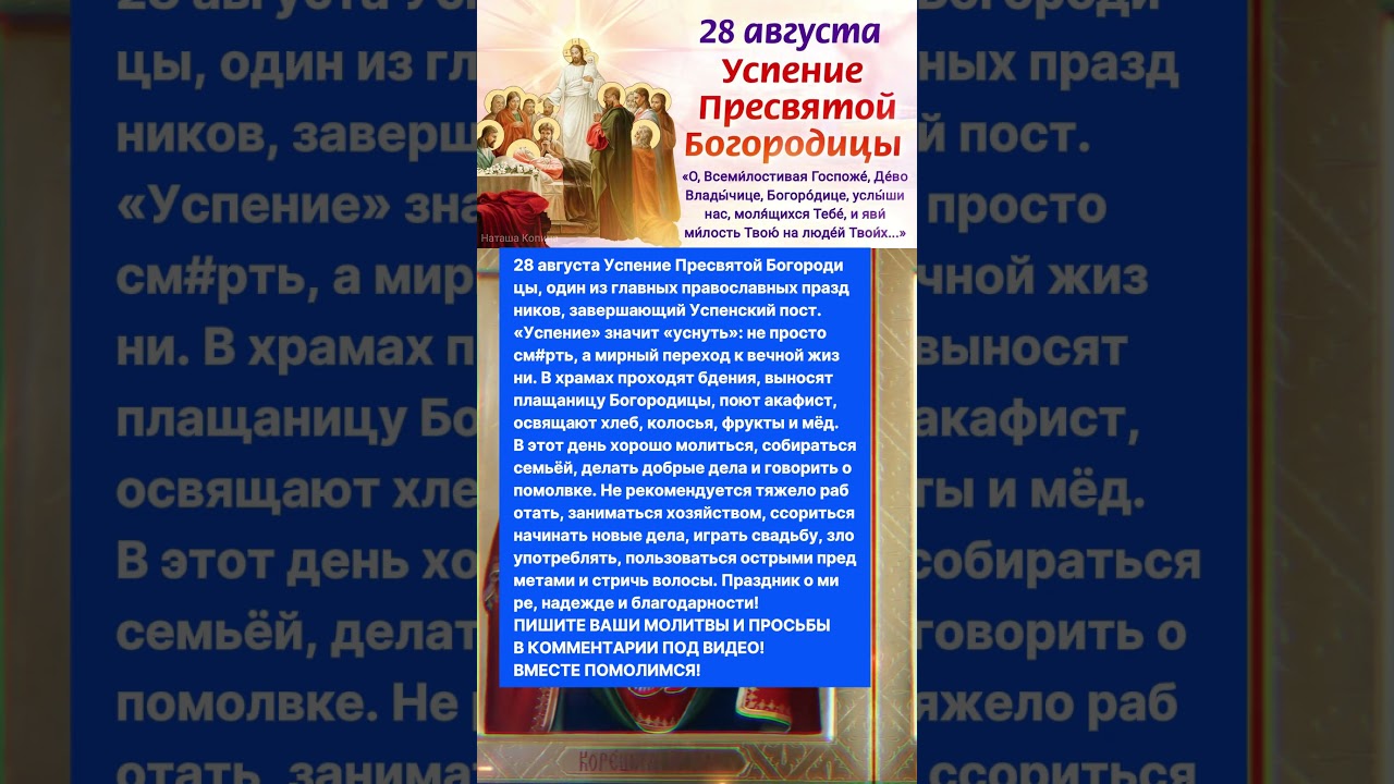 Праздник Успения Пресвятой Богородицы ✝️