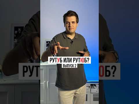 Как правильно: рутУб или рутЮб? Выпуск 2
