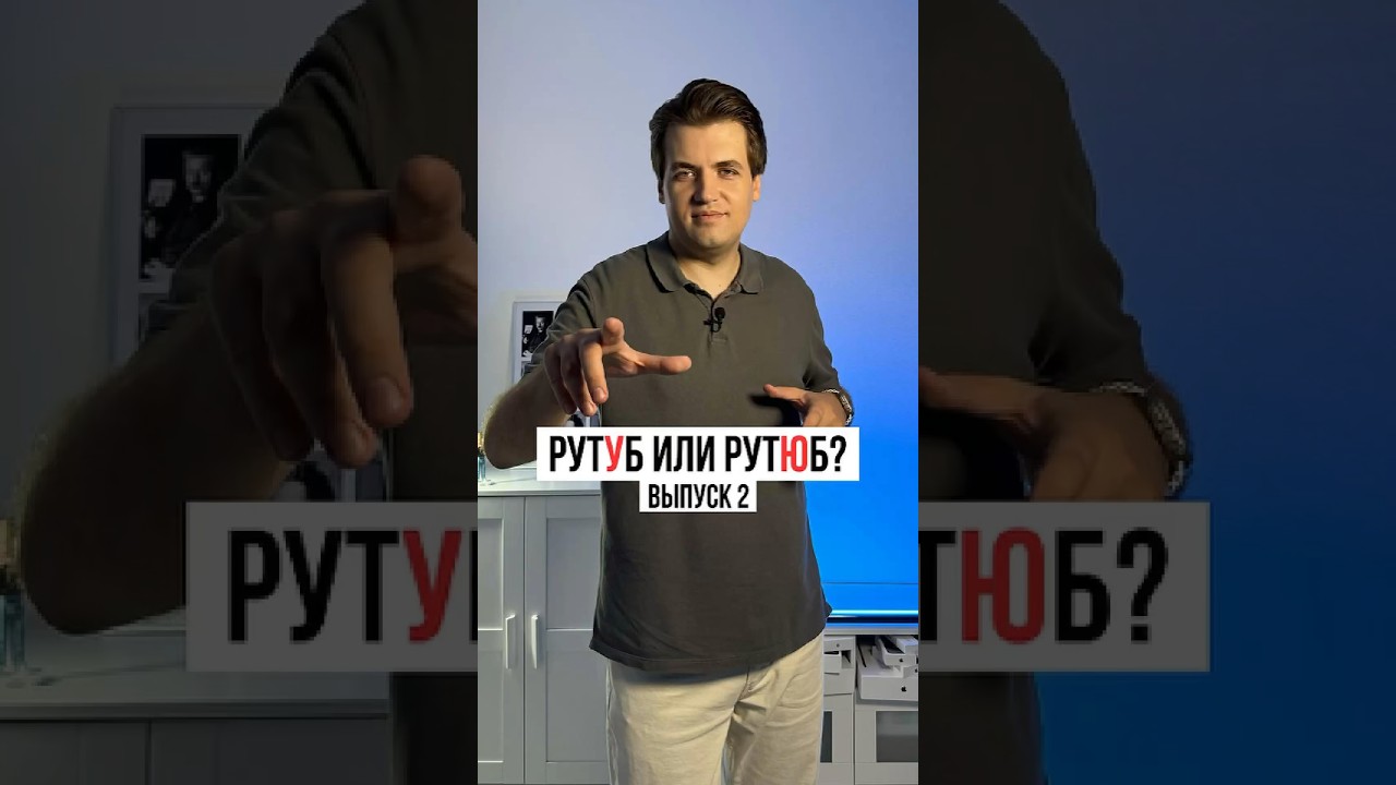 РутУб или РутЮб? Узнайте правильное произношение — Выпуск 2 🎥