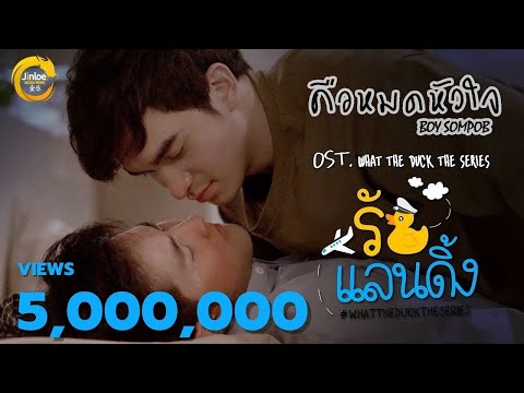 คือหมดหัวใจ - บอย สมภพ (Ost.What the duck the series) OFFICIAL MUSIC VIDEO