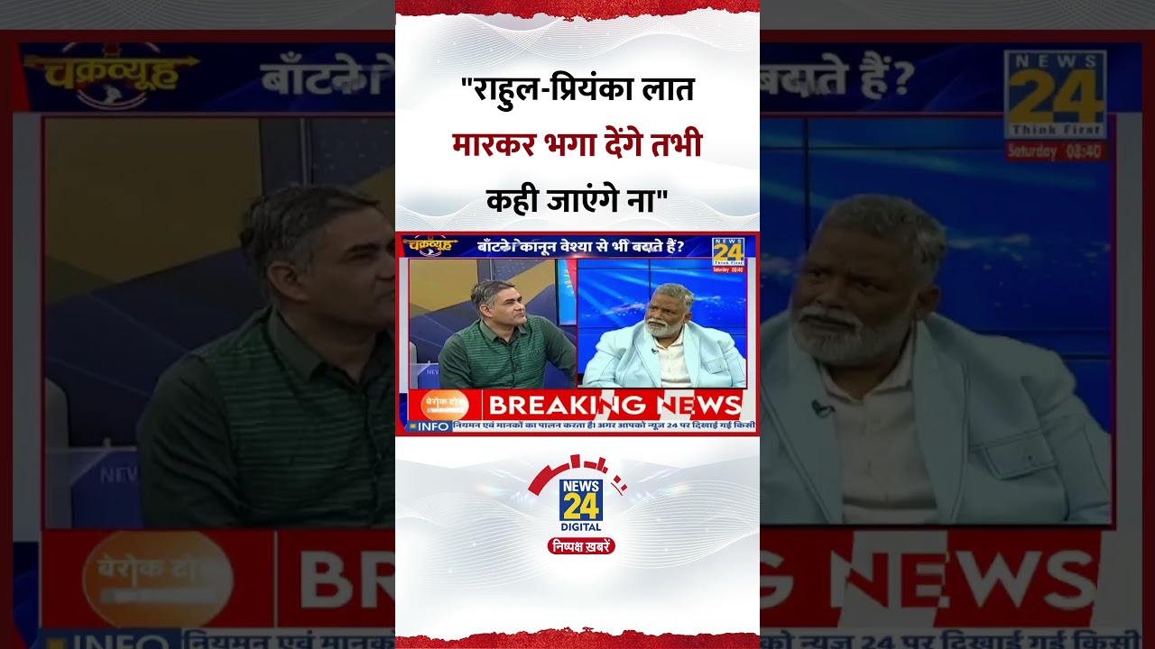 Chakravyuh : सांसद Pappu Yadav ने कहा, "Rahul-Gandhi लात मारकर भगा देंगे तभी कही जाएंगे ना"