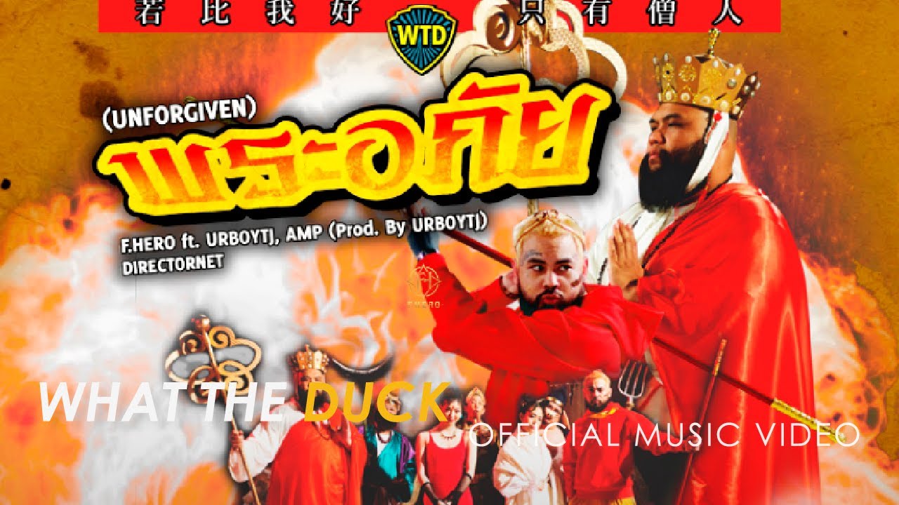 F.HERO ft. URBOYTJ & AMP - พระอภัย (Official MV)
