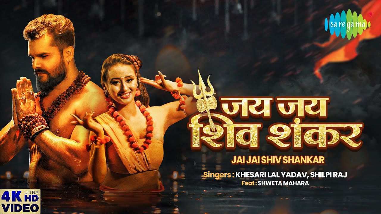 Sawan Special: Jai Jai Shiv Shankar by Khesari Lal 🎶