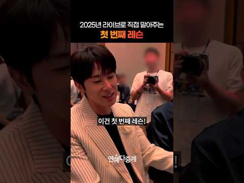 ‘2025년 라이브’로 직접 말아주는 유노윤호의 첫 번째 레슨