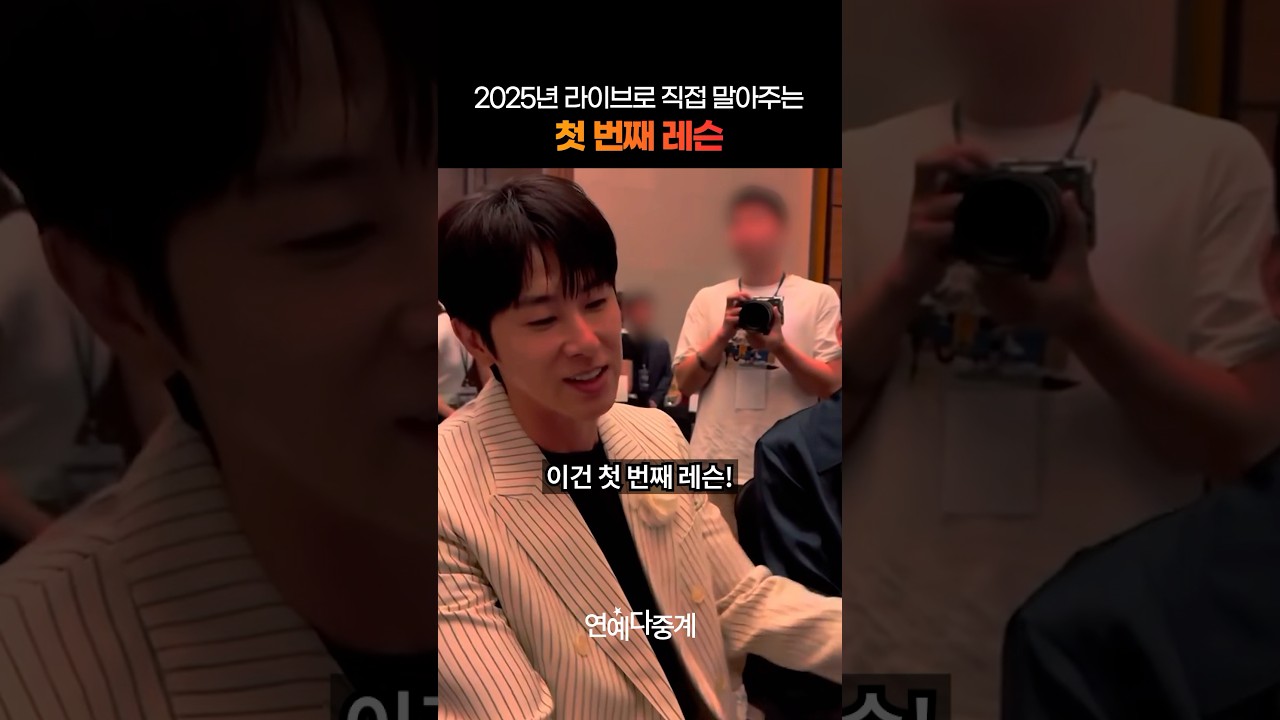 유노윤호의 2025년 라이브에서 처음 공개하는 특별 레슨 🎤