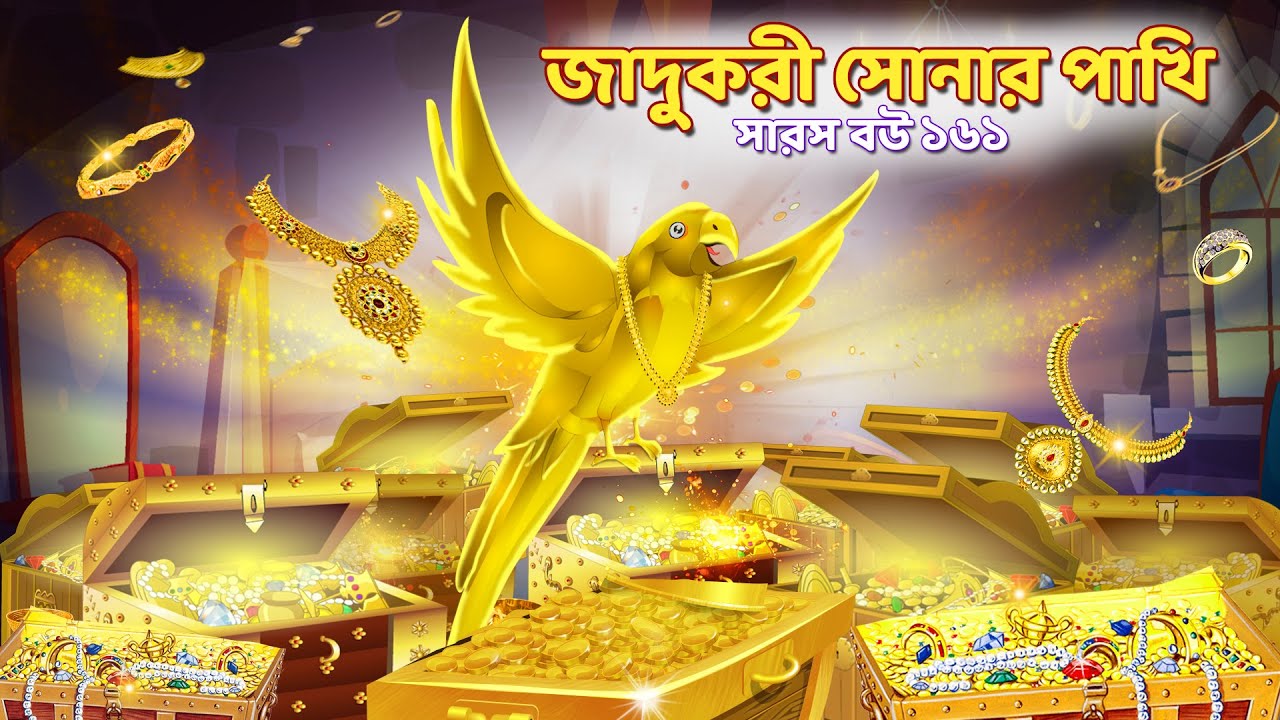 সারস বউ ১৬১ | জাদুকারি সোনার পাখি 🐦