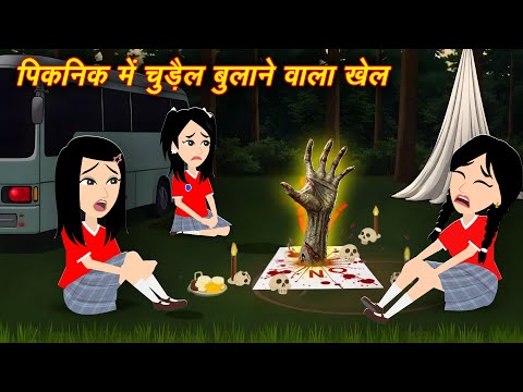 Chudail bulane wala khel - Bhootiya Khel | Bhootiya Cartoon | Horror Stories | Bhutiya Story | hindi